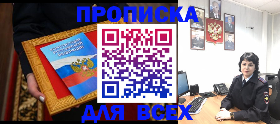 купить прописку в Радужном